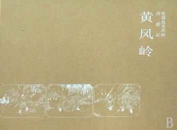 黄风岭(西游记珍藏版连环画)(精)