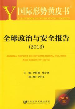 2013-政治与安全报告-形势黄皮书-2013版
