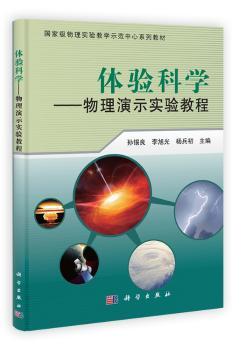 体验科学:物理演示实验教程