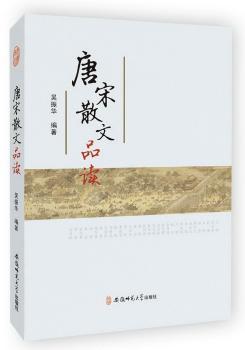 唐宋散文品读