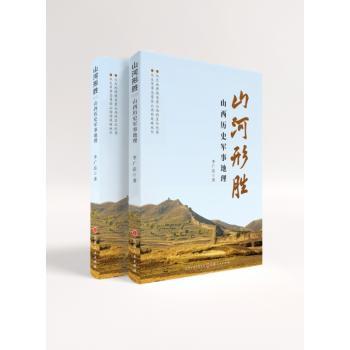 山河形胜:山西历史军事地理