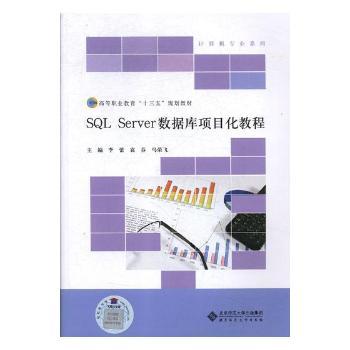SQL Server数据库项目化教程