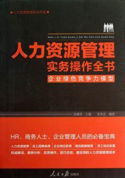 人力资源管理实务操作全书