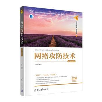 网络攻防技术:微课视频版