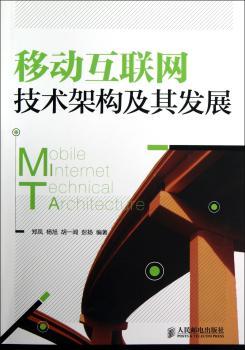 移动互联网技术架构及其发展