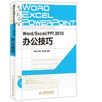 Word/Excel/PPT 2010办公技巧-(附光盘)