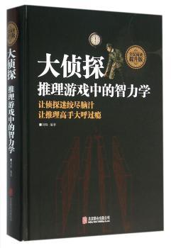 大侦探:推理游戏中的智力学