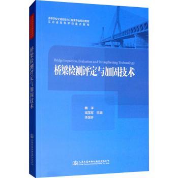 桥梁检测评定与加固技术