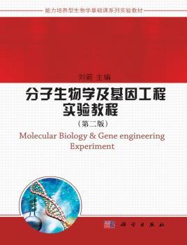 分子生物学及基因工程实验教程-(第二版)