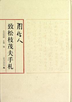 周作人致松枝茂夫手札