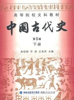 高等院校文科教材  中国古代史第5版 下册