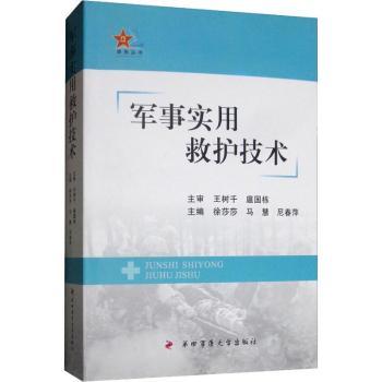军事实用救护技术