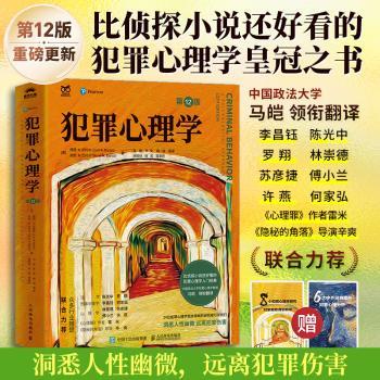 犯罪心理学（第12版）