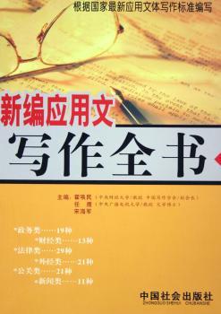 新编应用文写作全书