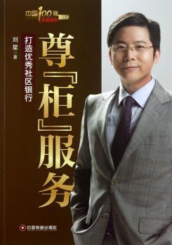 尊“柜”服务:打造社区银行