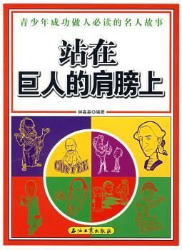 站在巨人的肩膀上:青少年成功做人的名人故事