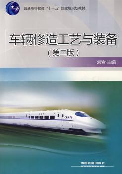 车辆修造工艺与装备