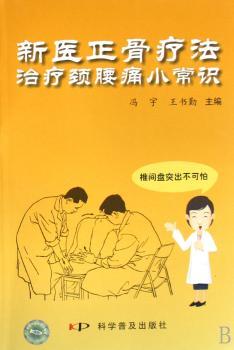 新医正骨法治疗颈腰痛小常识