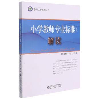 小学教师专业标准(试行)解读