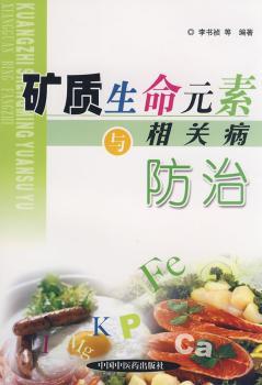 矿质生命元素与相关疾病防治
