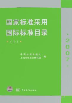 2007-国家标准采用标准目录-(上下册)