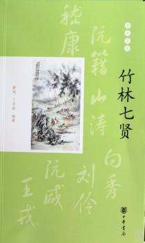 竹林七贤--璀璨星座