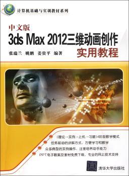 中文版3ds Max 2012三维动画创作实用教程