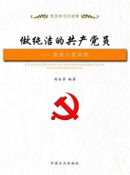 做纯洁的共产党员-谈谈入党动机-党员学习大讲堂