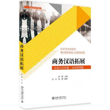 商务汉语拓展：交易与合作篇 企业管理篇