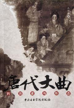 唐代大曲的历史与形态