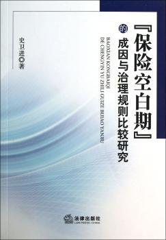 “保险空白期”的成因与治理规则比较研究