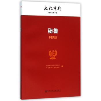 秘鲁-文化中行一带一路国别文化手册