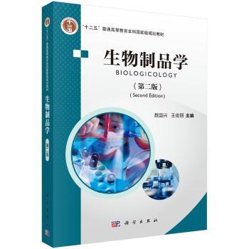 生物制品学-第二版