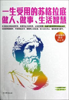 一生受用的苏格拉底做人.做事.生活智慧