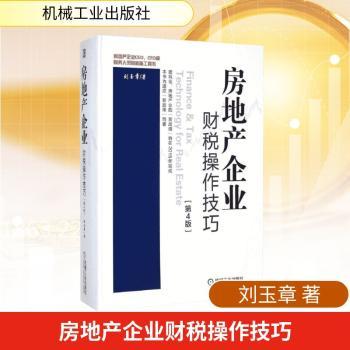 房地产企业财税操作技巧