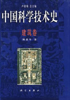 中国科学技术史:建筑卷