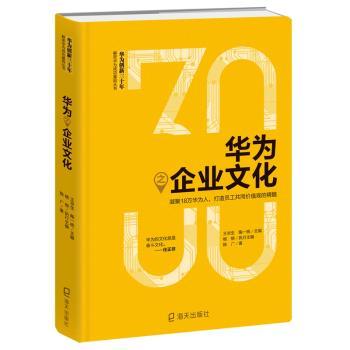 华为之企业文化：凝聚18万华为人，打造员工共同价值观的精髓（华为创新三十年·解密华为成功基因丛书）