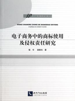 电子商务中商标使用及侵权责任研究