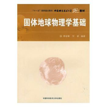 固体地球物理学基础