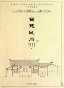 福建民居（中国民居五书）