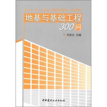 地基与基础工程300问