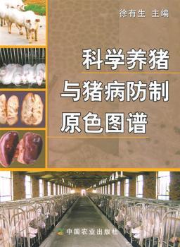 科学养猪与猪病防制原色图谱