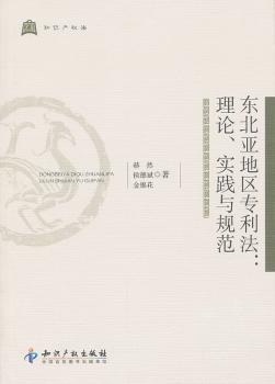 东北亚地区专利法:理论、实践与规范