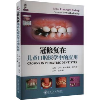 冠修复在儿童口腔医学中的应用