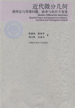 近代微分几何-谱理论与等谱问题.曲率与拓扑不变量