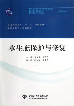 水生态保护与修复