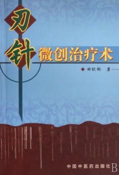 刃针微创治疗术