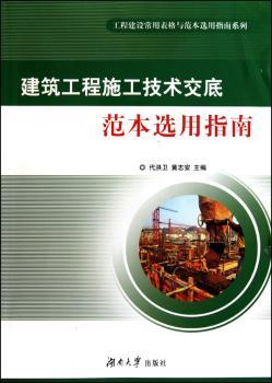 建筑工程施工技术交底范本选用指南