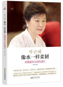 像水一样柔韧：朴槿惠给女孩的建议         从神秘的“冰公主”到强大的“勇气女王”，揭秘韩国任女总统朴槿惠不可思议的逆转人生！60年岁月沉淀下的女性魅力智慧，年度心的正能量之光