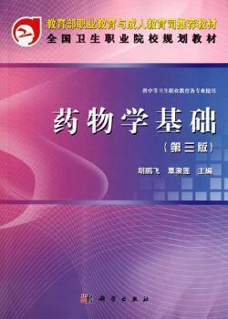 药物学基础-第三版